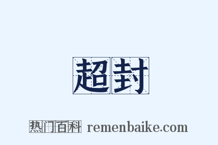 超封是什么意思的图片